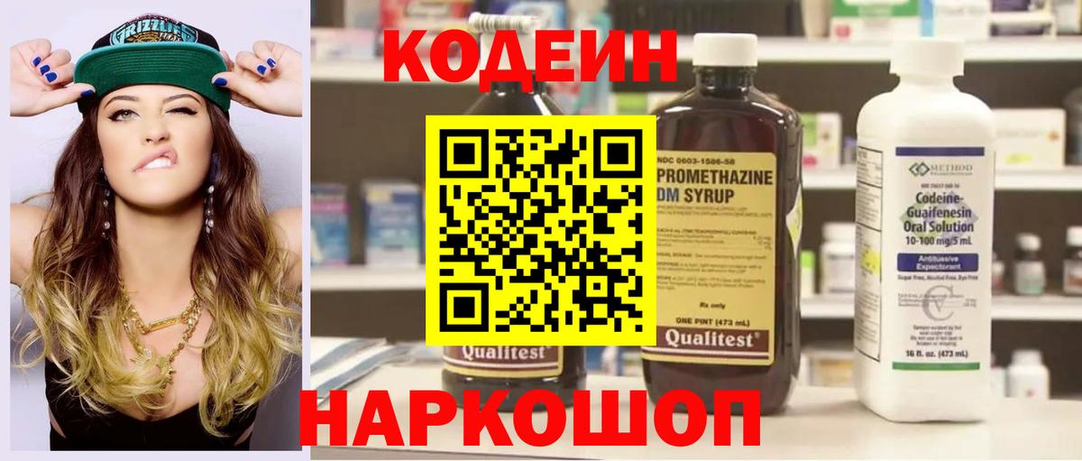 Codein напиток Lean (лин)  Вход с VPN  Codein Purple Drank  Первоуральск 